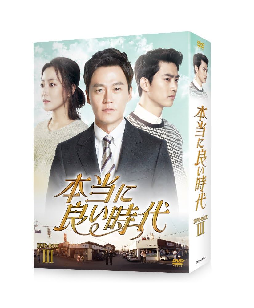 Amazon.co.jp: 本当に良い時代 DVD BOX III : イ・ソジン, キム